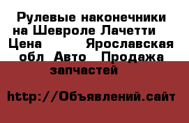 Рулевые наконечники на Шевроле Лачетти. › Цена ­ 550 - Ярославская обл. Авто » Продажа запчастей   